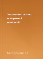 Управління якістю програмної продукції