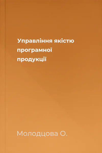 Управління якістю програмної продукції