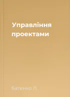 Управління проектами