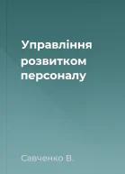 Управління розвитком персоналу