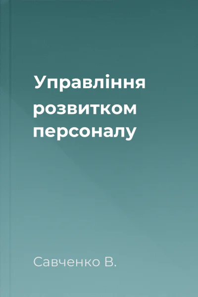 Управління розвитком персоналу