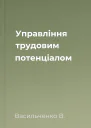 Управління трудовим потенціалом