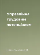 Управління трудовим потенціалом