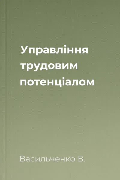 Управління трудовим потенціалом