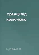 Уранці під колючкою
