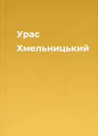 Урас Хмельницький