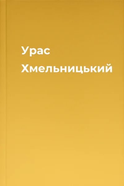 Урас Хмельницький