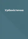 Урбаністичне