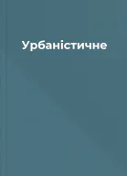 Урбаністичне
