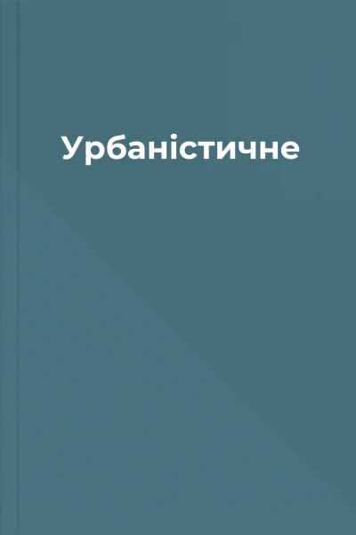 Урбаністичне