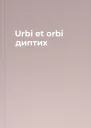 Urbi et orbi диптих