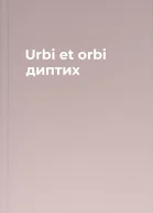 Urbi et orbi диптих