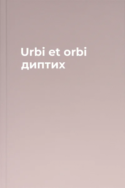 Urbi et orbi диптих