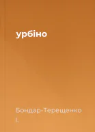 урбіно