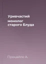 Уривчастий монолог старого Блуда