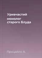 Уривчастий монолог старого Блуда