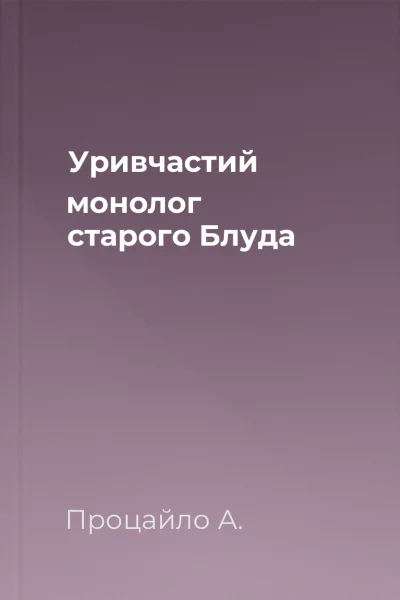 Уривчастий монолог старого Блуда