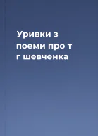 Уривки з поеми про т г шевченка