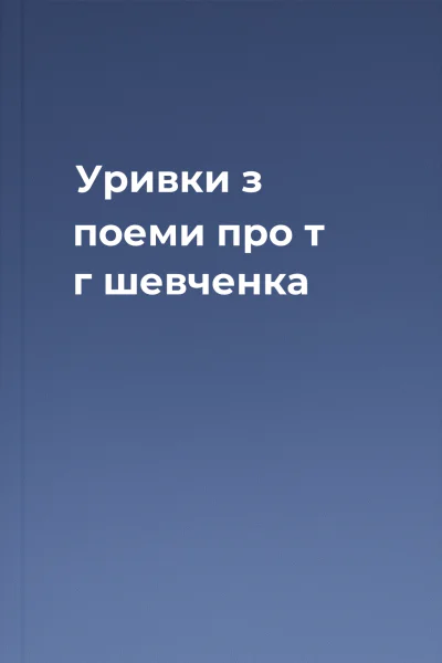 Уривки з поеми про т г шевченка