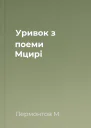 Уривок з поеми Мцирі