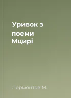Уривок з поеми Мцирі