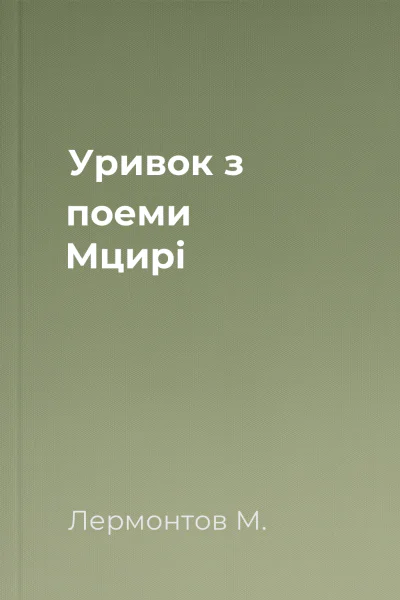 Уривок з поеми Мцирі