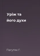 Уріж та його духи