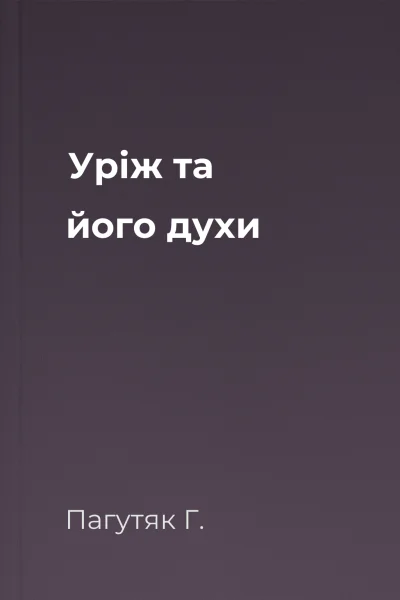 Уріж та його духи