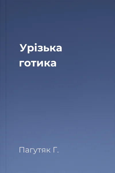 Урізька готика