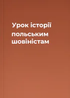 Урок історії польським шовіністам