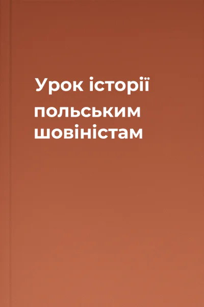 Урок історії польським шовіністам