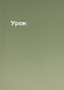 Урок