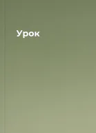 Урок