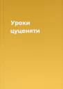 Уроки цуценяти