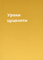 Уроки цуценяти