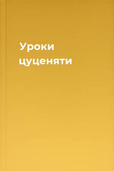 Уроки цуценяти