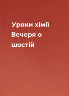 Уроки хімії Вечеря о шостій