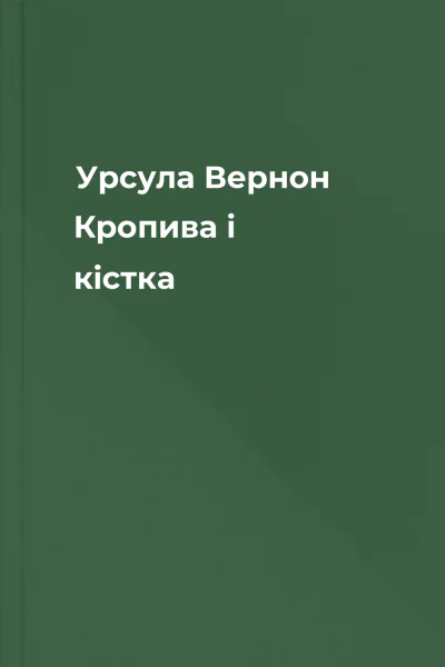 Урсула Вернон Кропива і кістка