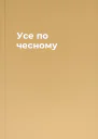 Усе по чесному