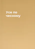 Усе по чесному