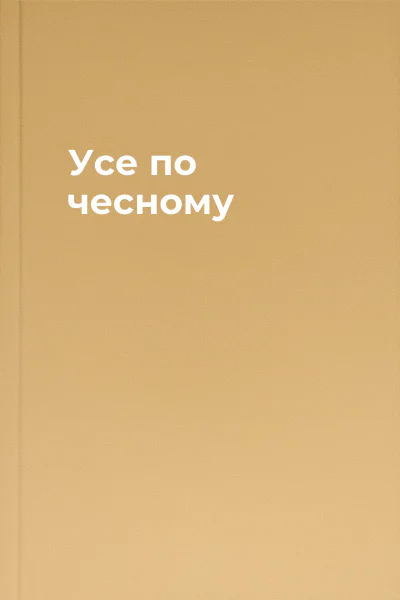 Усе по чесному