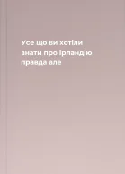 Усе що ви хотіли знати про Ірландію  правда але