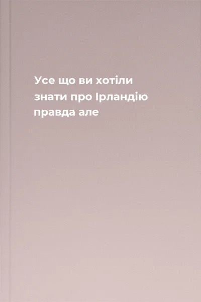 Усе що ви хотіли знати про Ірландію  правда але