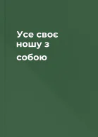 Усе своє ношу з собою