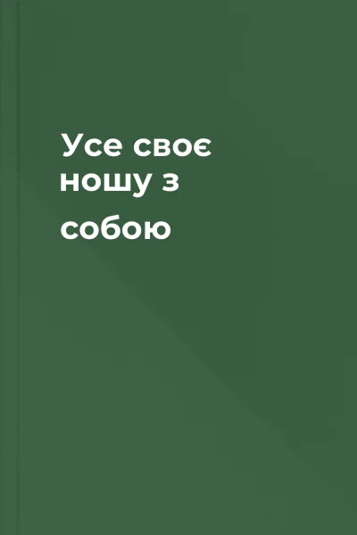 Усе своє ношу з собою