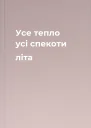 Усе тепло усі спекоти літа