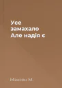 Усе замахало Але надія є