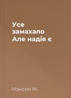 Усе замахало Але надія є