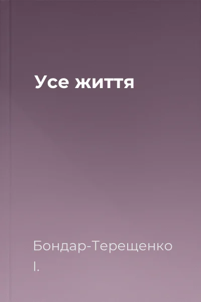 Усе життя