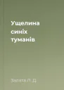 Ущелина синіх туманів